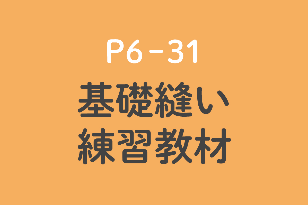 基礎縫い練習教材