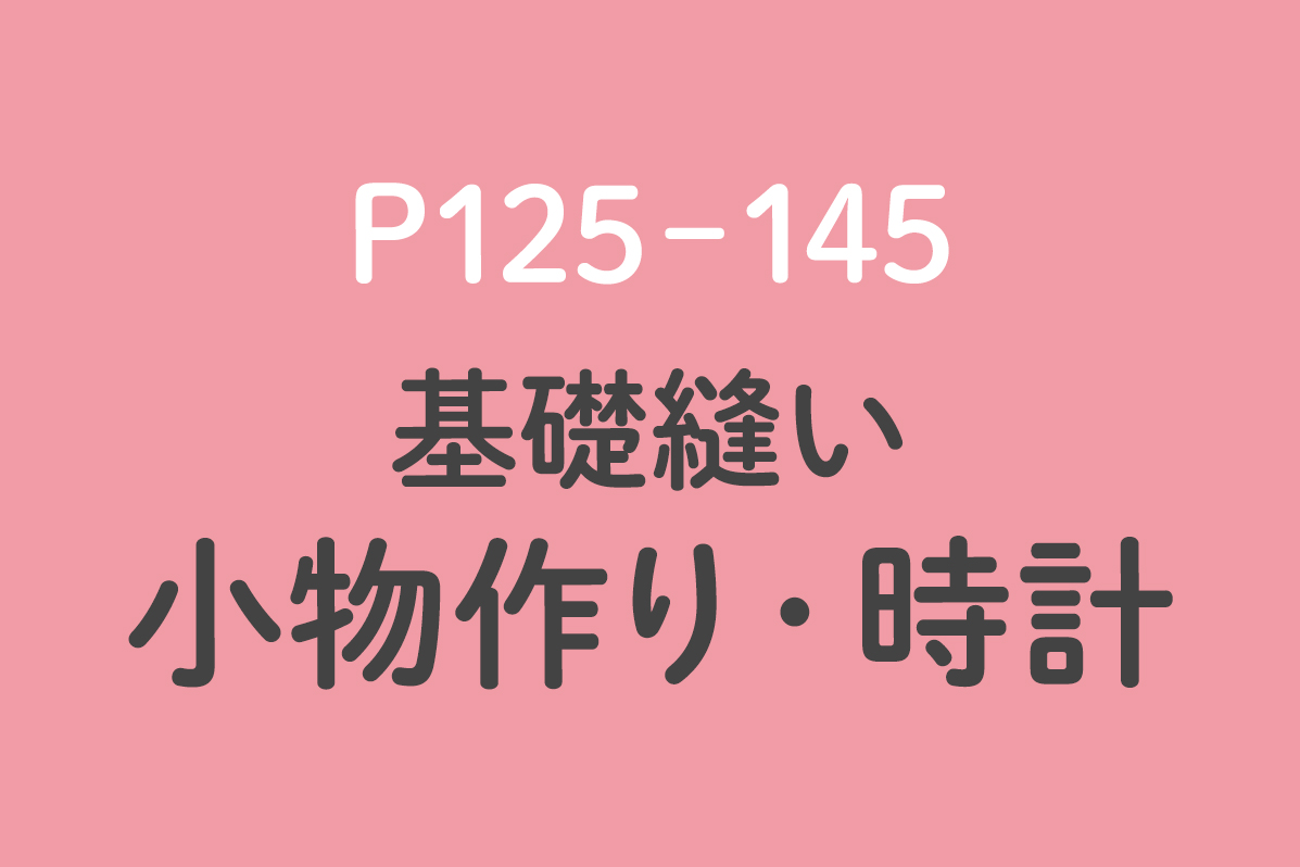 小物作り・時計