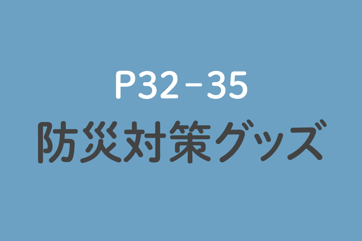 防災対策グッズ