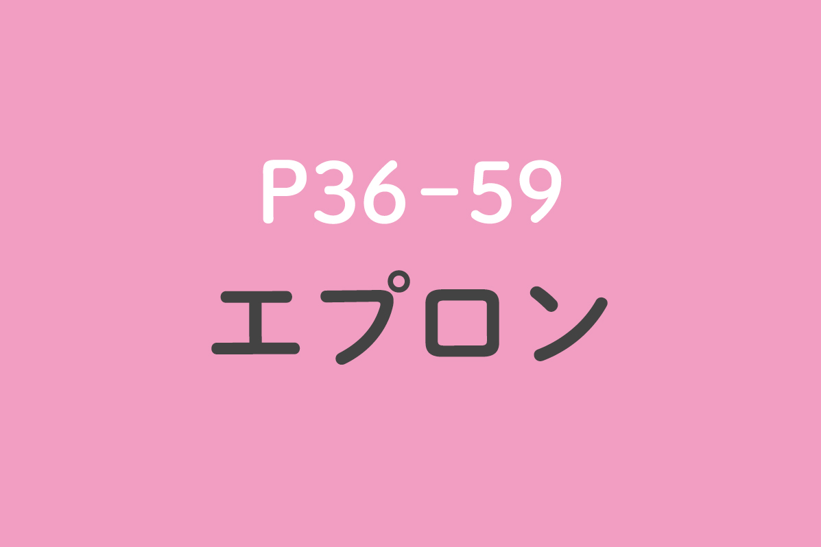 エプロン