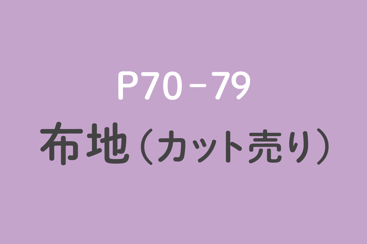 布地（カット売り）