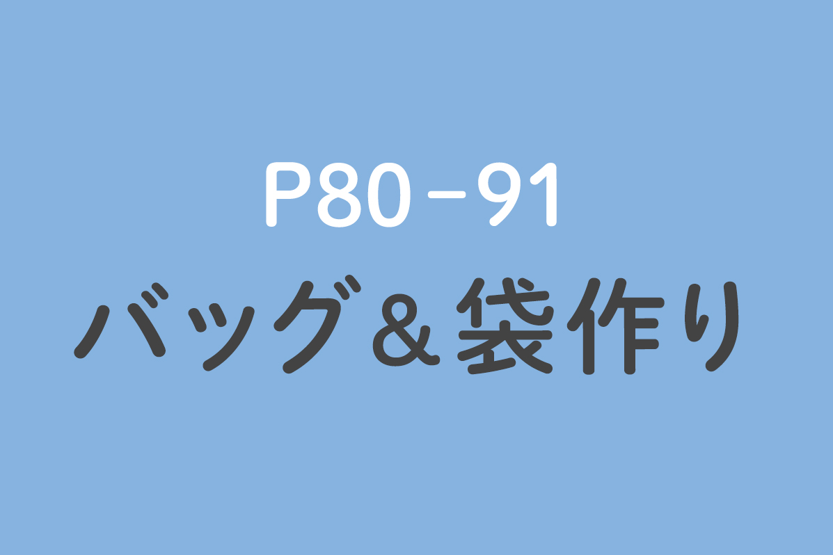 バッグ＆袋作り