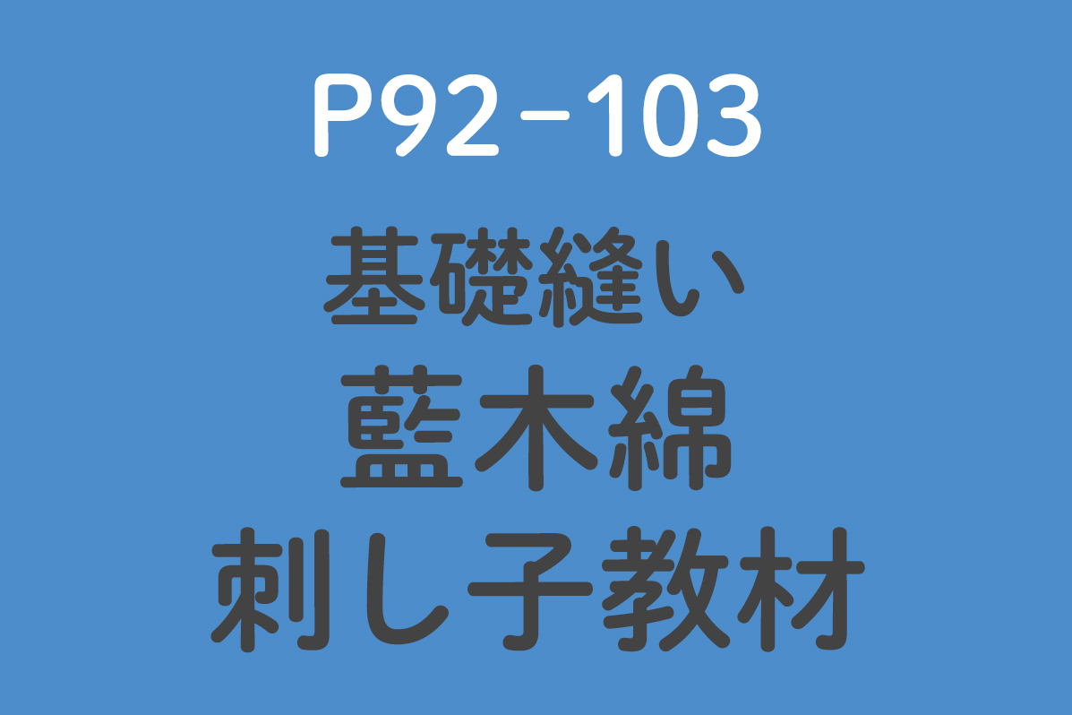 藍木綿刺し子教材